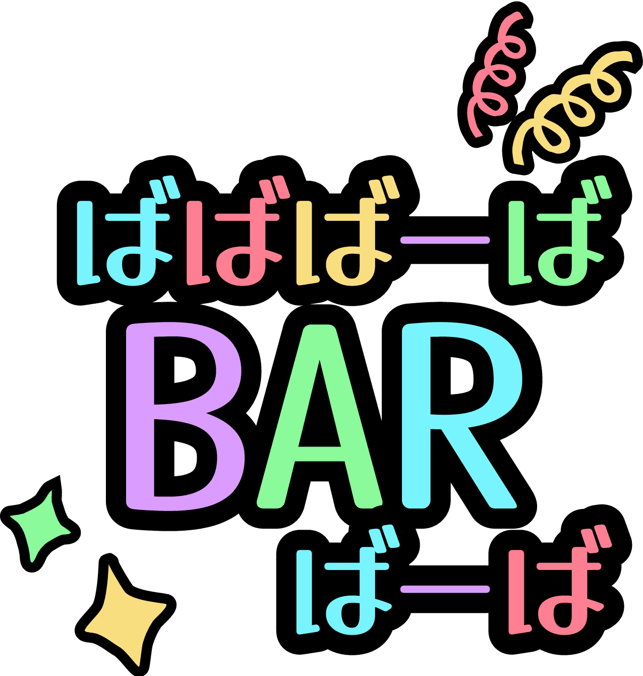 ばばばーば・ばーば・BAR